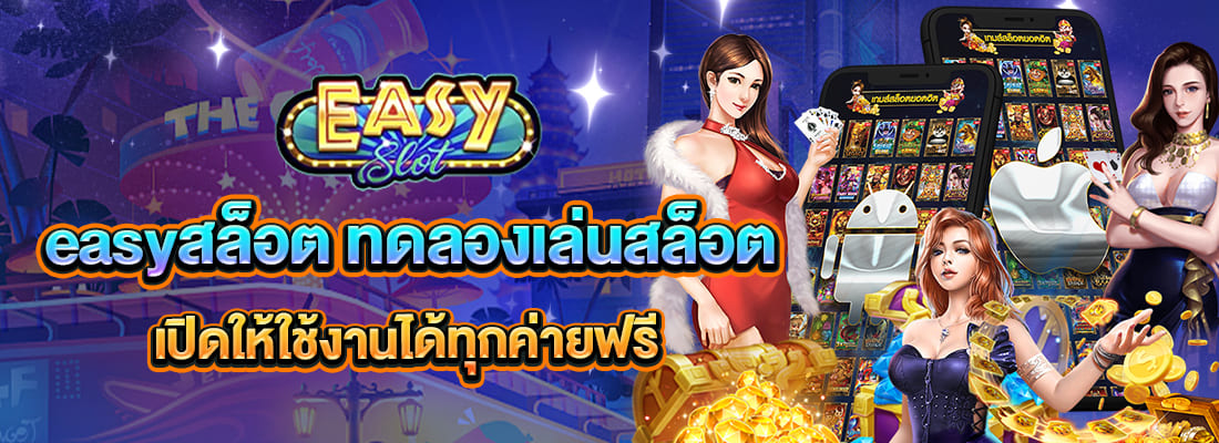 easyสล็อต ทดลองเล่นสล็อตฟรี