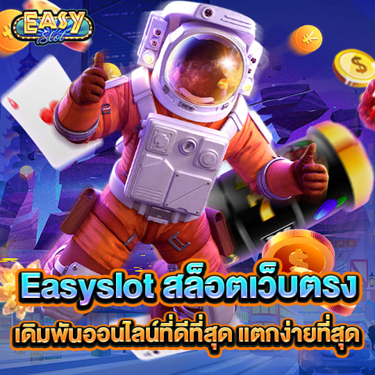 easy slot สล็อตเว็บตรง แตกง่าย