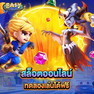 easyslot สล็อตออนไลน์ ทดลองเล่นได้ฟรี