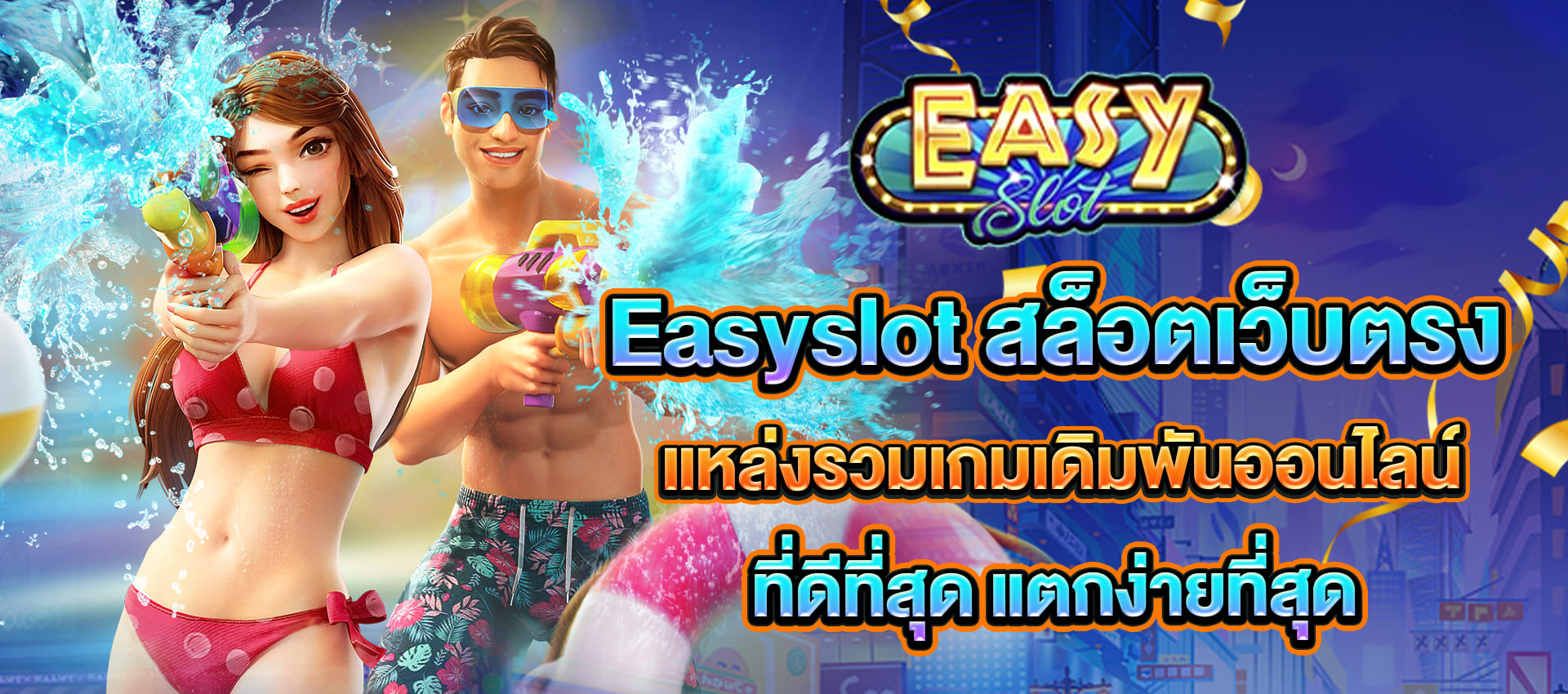 easyslot สล็อตเว็บตรง ที่ดีที่สุด