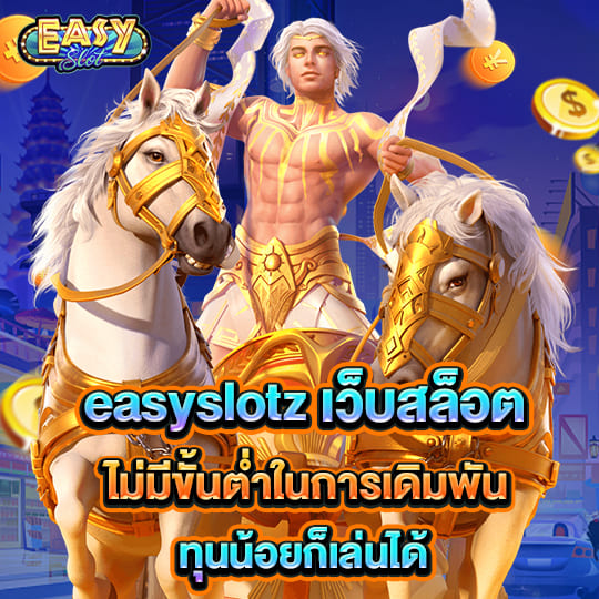 easyslotz เว็บสล็อต ทุนน้อยก็เล่นได้