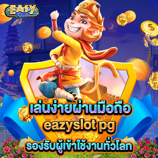 eazyslot pg เล่นง่ายผ่าน มือถือ