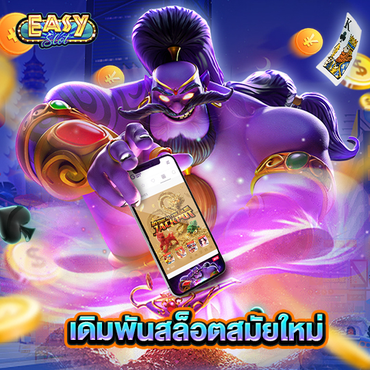 easyslot เดิมพันสล็อตสมัยใหม่