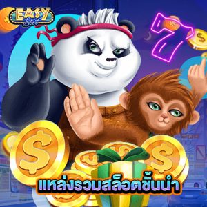 easyslot แหล่งรวมสล็อตชั้นนำ