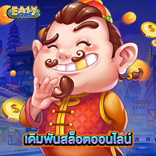 easyslot เดิมพันสล็อตออนไลน์