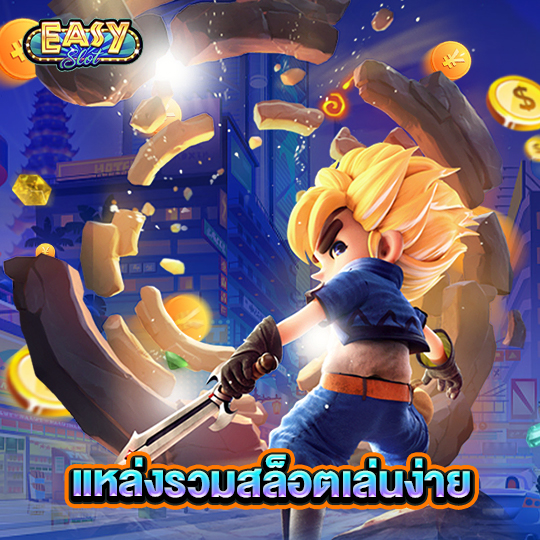 easyslot แหล่งรวมสล็อตเล่นง่าย