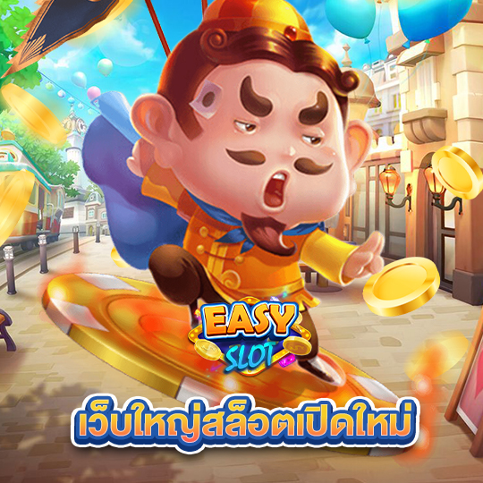 easyslot เว็บใหญ่สล็อตเปิดใหม่