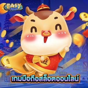 easyslot เกมมือถือสล็อตออนไลน์