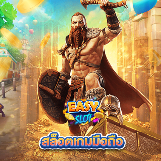 easyslot สล็อตเกมมือถือ