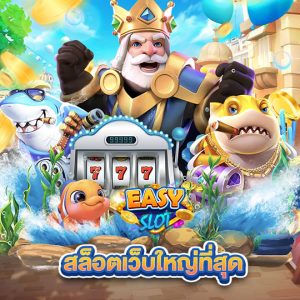 easyslot สล็อตเว็บใหญ่ที่สุด