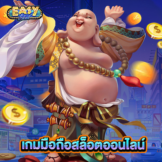 easyslot เกมมือถือสล็อตออนไลน์