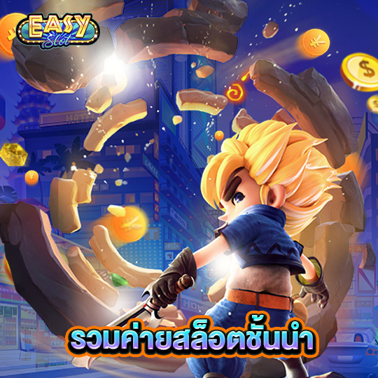 easyslot รวมค่ายสล็อตชั้นนำ