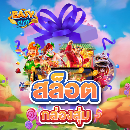 easyslot สล็อต กล่องสุ่ม