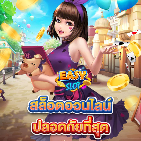 easyslot สล็อตออนไลน์ ปลอดภัยที่สุด