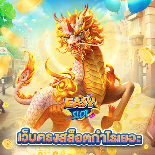 easyslot เว็บตรงสล็อตกำไรเยอะ