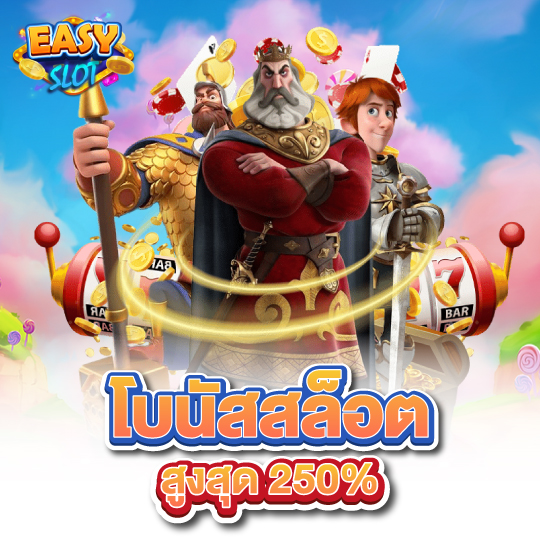 easyslot โบนัสสล็อตสูงสุด250%