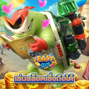 easyslot เล่นสล็อตเชื่อถือได้