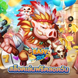 easyslot สล็อตเล่นฟรีตลอดวัน