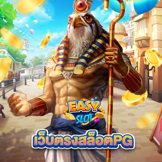 easyslot เว็บตรงสล็อตPG