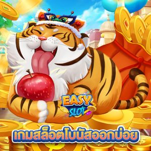 easyslot เกมสล็อตโบนัสออกบ่อย