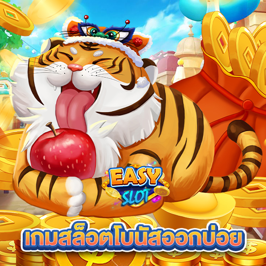 easyslot เกมสล็อตโบนัสออกบ่อย