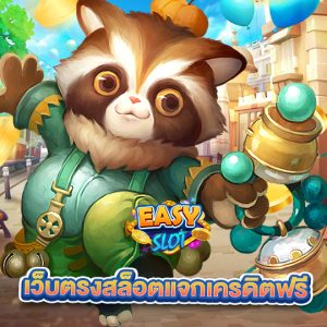 easyslot เว็บตรงสล็อตแจกเครดิตฟรี
