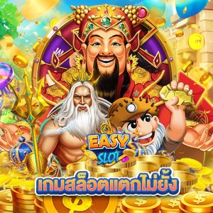easyslot เกมสล็อตแตกไม่ยั้ง
