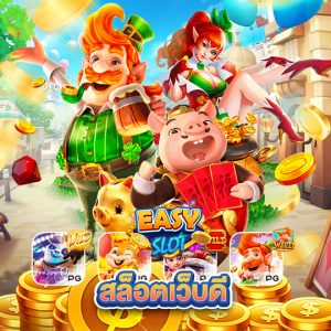 easyslot สล็อตเว็บดี