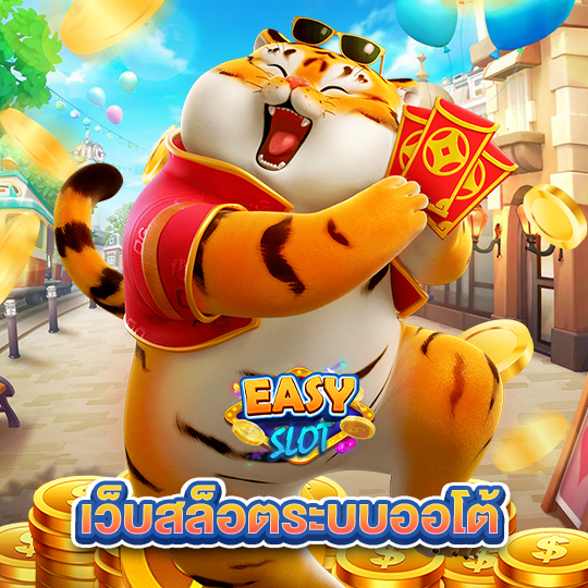 easyslot เว็บสล็อตระบบออโต้