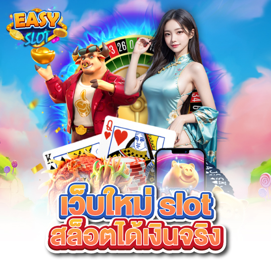 easyslot สล็อตได้เงินจริง