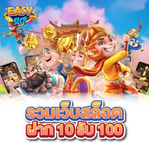 easyslot รวมเว็บสล็อตฝาก10รับ100