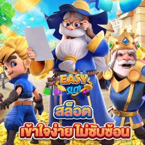easyslot สล็อตเข้าใจง่ายไม่ซับซ้อน