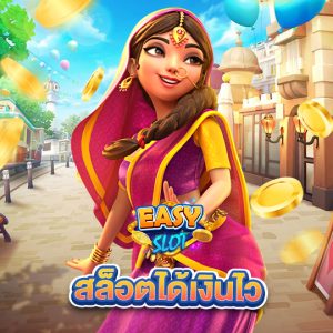easyslot สล็อตได้เงินไว