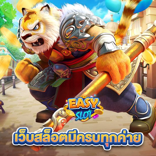 easyslot เว็บสล็อตมีครบทุกค่าย