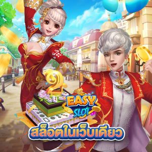 easyslot สล็อตในเว็บเดียว