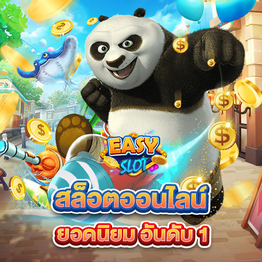 easyslot สล็อตออนไลน์ยอดนิยมอันดับ1