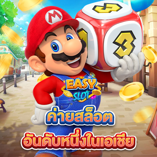 easyslot ค่ายสล็อตอันดับหนึ่งในเอเชีย