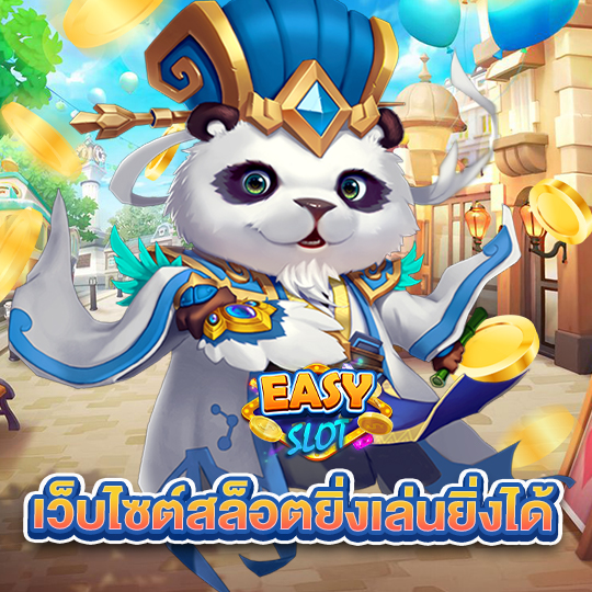 easyslot เว็บไซต์สล็อตยิ่งเล่นยิ่งได้