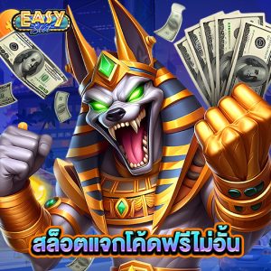 easyslot สล็อตแจกโค้ดฟรีไม่อั้น