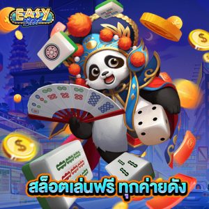easyslot สล็อตเล่นฟรีทุกค่ายดัง