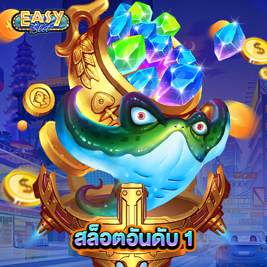easyslot สล็อตอันดับ1