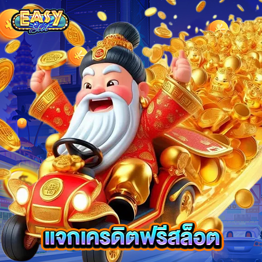 easyslot แจกเครดิตฟรีสล็อต