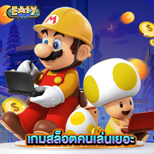 easyslot เกมสล็อตคนเล่นเยอะ