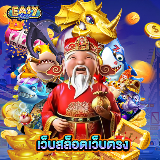 easyslot เว็บสล็อตเว็บตรง