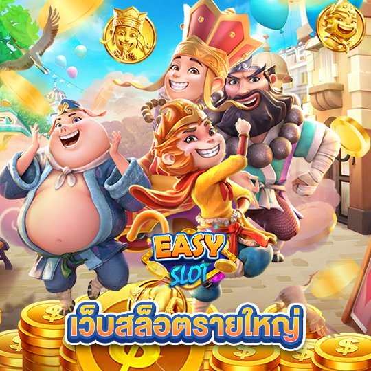 easyslot เว็บสล็อตรายใหญ่