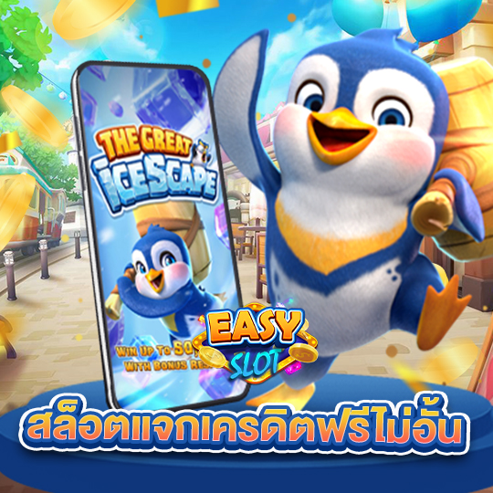 easyslot สล็อตแจกเครดิตฟรีไม่อั้น