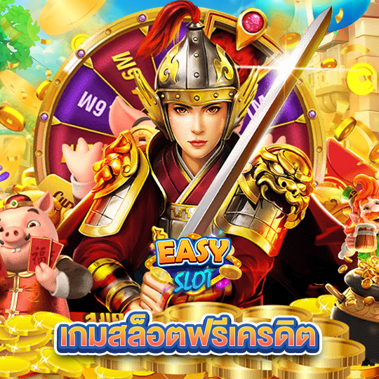 easyslot เกมสล็อตฟรีเครดิต