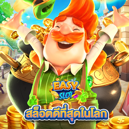 easyslot สล็อตดีที่สุดในโลก