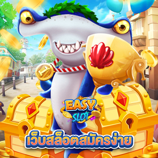 easyslot เว็บสล็อตสมัครง่าย