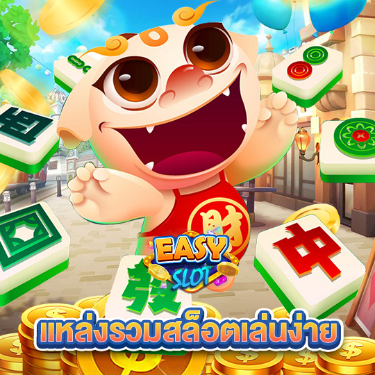 easyslot แหล่งรวมสล็อตเล่นง่าย